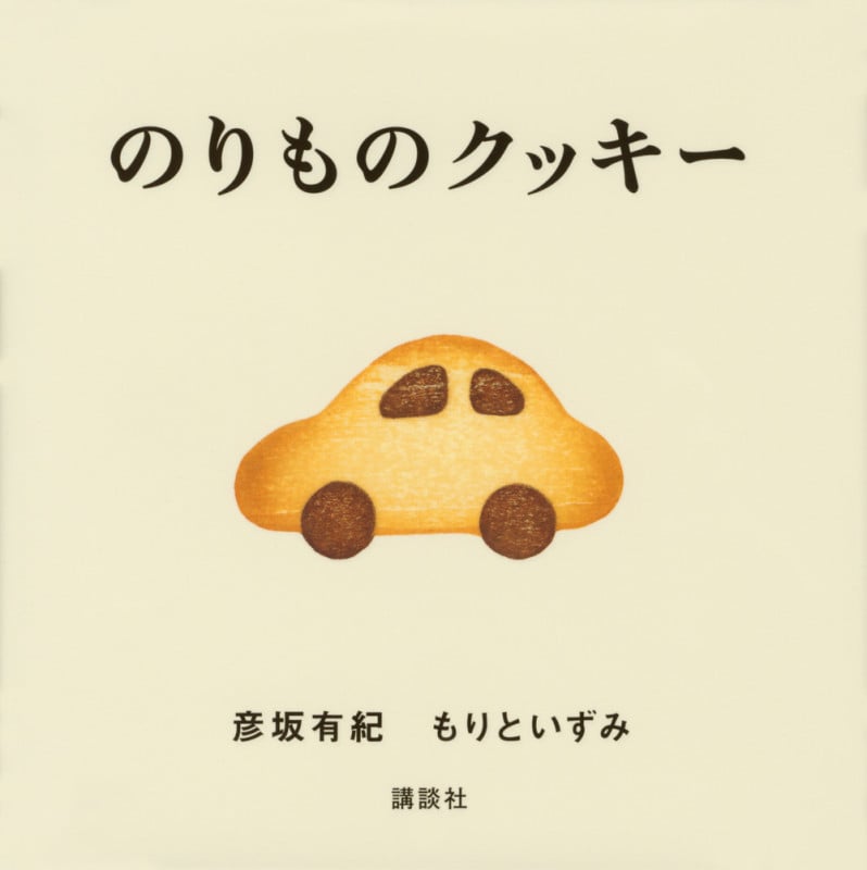 のりものクッキー (講談社の幼児えほん)