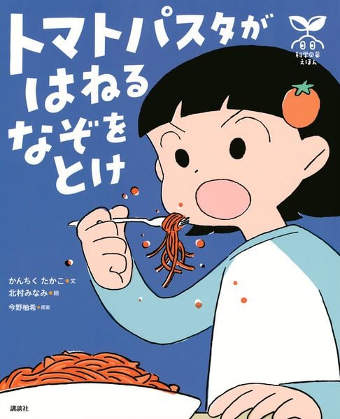 科学の芽えほん トマトパスタが はねる なぞを とけ (講談社の創作絵本)