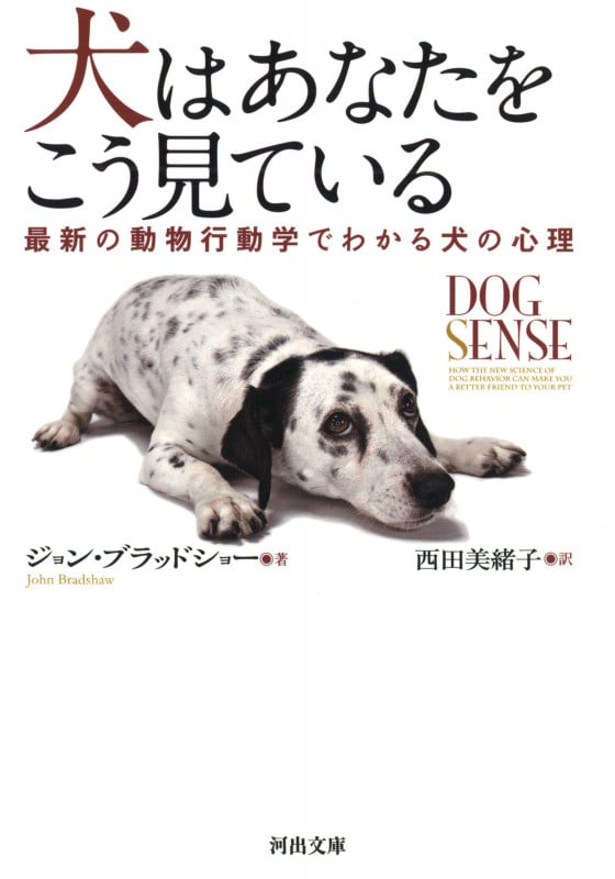 犬はあなたをこう見ている 最新の動物行動学でわかる犬の心理 (河出文庫)