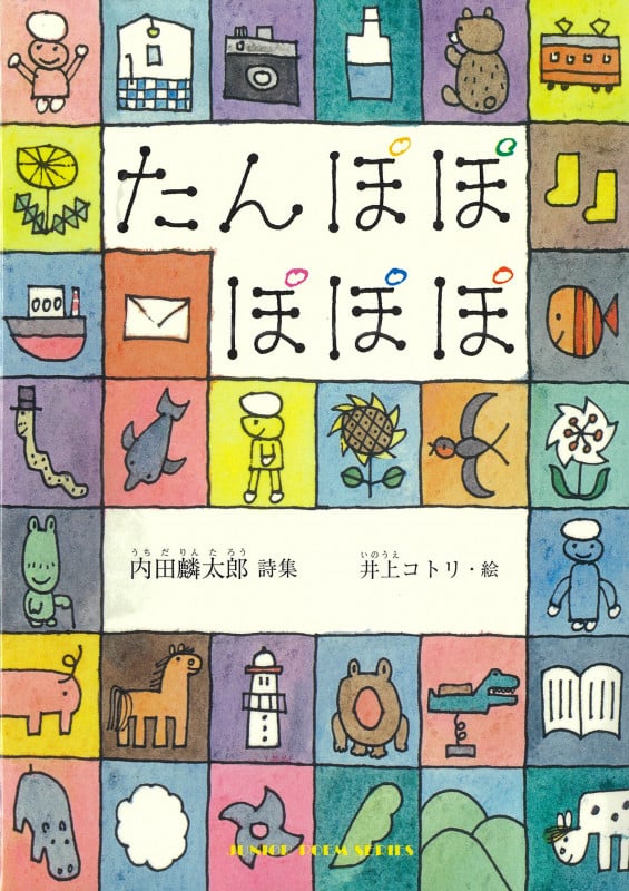 たんぽぽ ぽぽぽ 内田麟太郎 詩集 (ジュニアポエム)