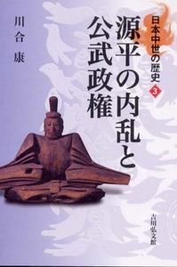 源平の内乱と公武政権 (日本中世の歴史 3)