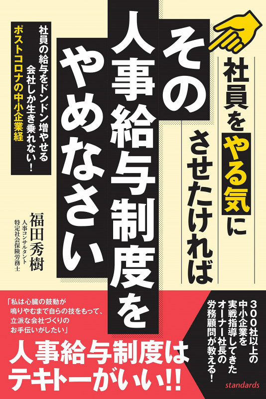 その人事給与制度はやめなさい 社員の給与をドンドン増やせる会社しか生き残れない! ポストコロナの中小企業経営