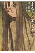 まろうどエマノンの詳細を見る