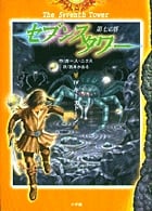 セブンスタワー 第七の塔 (4)キーストーン