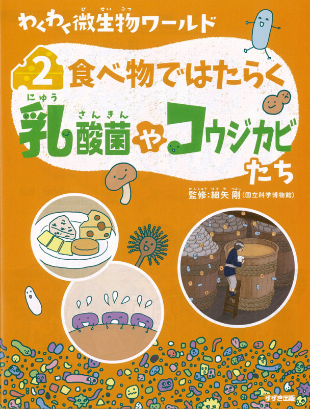 わくわく微生物ワールド 食べ物ではたらく乳酸菌やコウジカビたち (2)