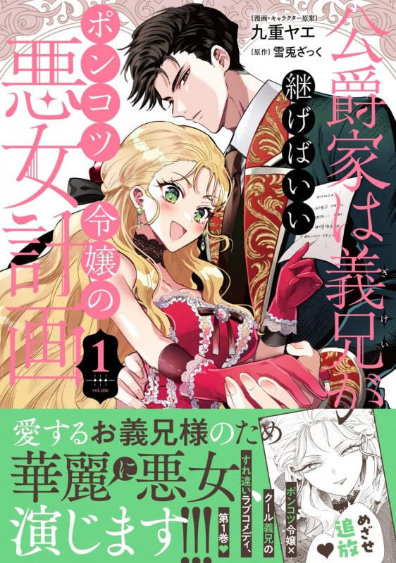 公爵家は義兄が継げばいい ~ポンコツ令嬢の悪女計画~ 1 (クロフネCOMICS くろふねピクシブシリーズ)