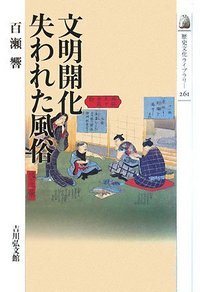 文明開化 失われた風俗 (歴史文化ライブラリー 261)の詳細を見る
