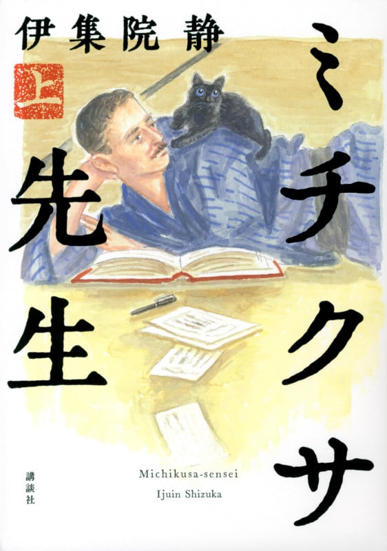 ミチクサ先生 (上)