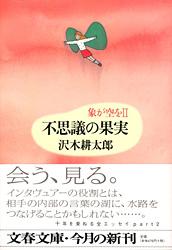 不思議の果実 (文春文庫)の詳細を見る