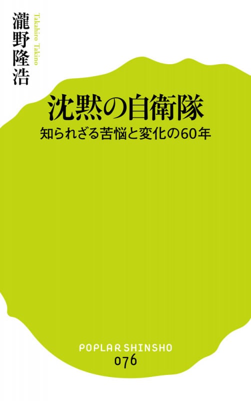 沈黙の自衛隊 知られざる苦悩と変化の60年 (ポプラ新書 76)