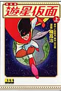 遊星仮面〔完全版〕 (上) (マンガショップシリーズ)