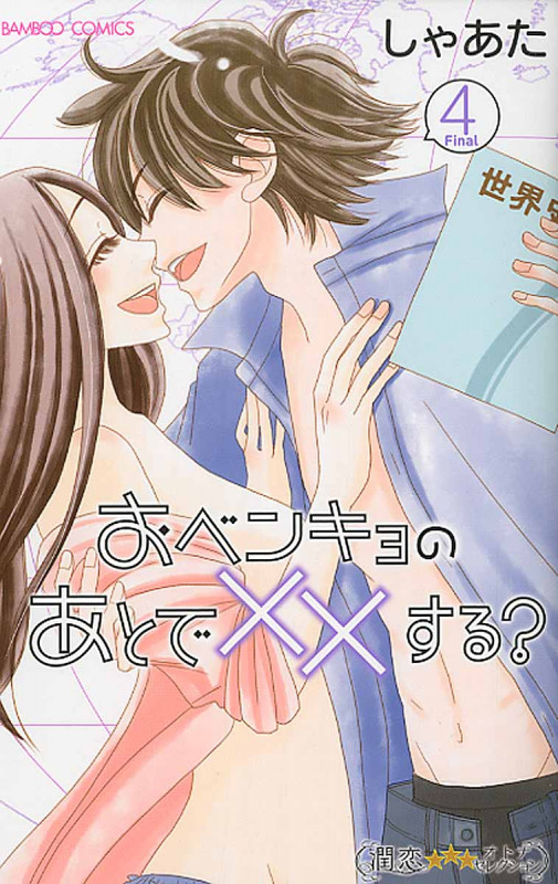 おベンキョのあとで××する? (4) (バンブーC 潤恋オトナセレクション)