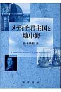 メディチ君主国と地中海