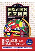 よくわかる国旗と国名由来図典