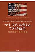 マイノリティが変えるアメリカ政治 多民族社会の現状と将来