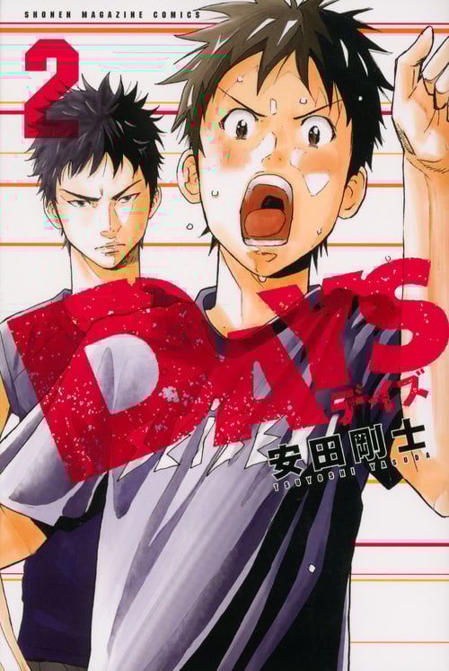 DAYS(2) (講談社コミックス)