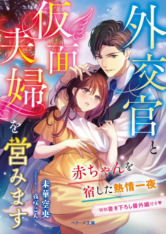 外交官と仮面夫婦を営みます~赤ちゃんを宿した熱情一夜~ (ベリーズ文庫)