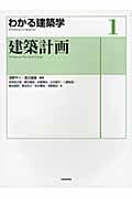 わかる建築学 (1)