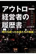 アウトロー経営者の履歴書 時代を創った社長たちの物語