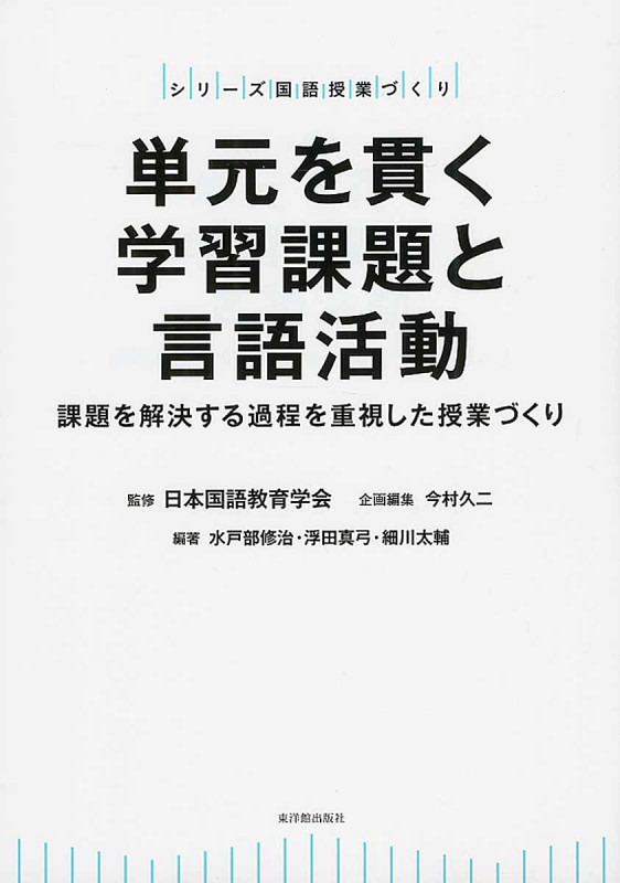 単元を貫く学習課題と言語活動 課題を解決する過程を重視した授業づくり (シリーズ国語授業づくり)