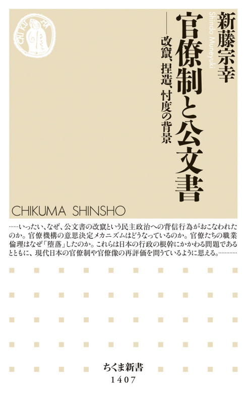 官僚制と公文書 改竄、捏造、忖度の背景 (ちくま新書 1407)