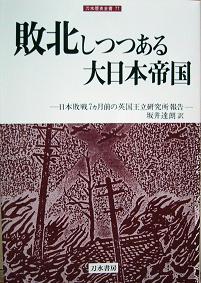 敗北しつつある大日本帝国 日本敗戦7ヵ月前の英国王立研究所報告 (刀水歴史全書 77)