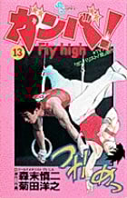 ガンバ! Fly high (13) (少年サンデーコミックス)