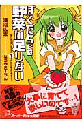 ぼくたちには野菜が足りない それ絶対植えてみよう! (畑に関するLesson1) (スーパーダッシュ文庫)