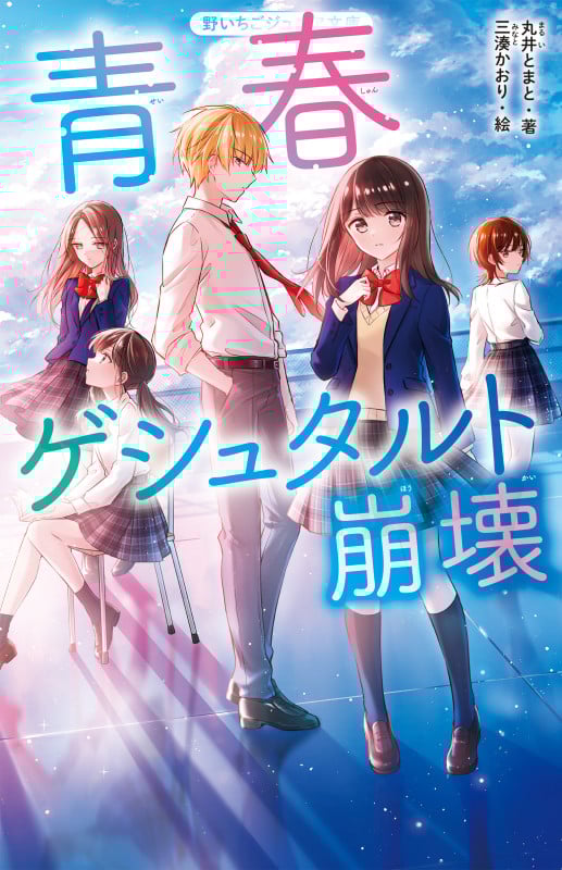 青春ゲシュタルト崩壊 (野いちごジュニア文庫)