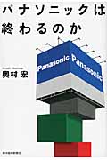 パナソニックは終わるのか