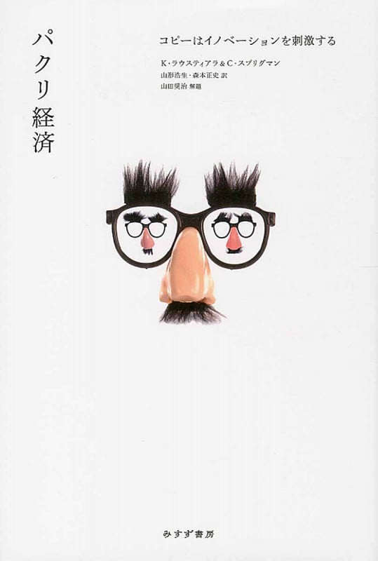 パクリ経済 コピーはイノベーションを刺激する