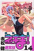 魔法先生ネギま! (14) (マガジンKC)