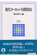 現代ヨーロッパ国際政治 (岩波テキストブックス)の詳細を見る