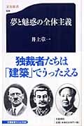 夢と魅惑の全体主義 (文春新書)