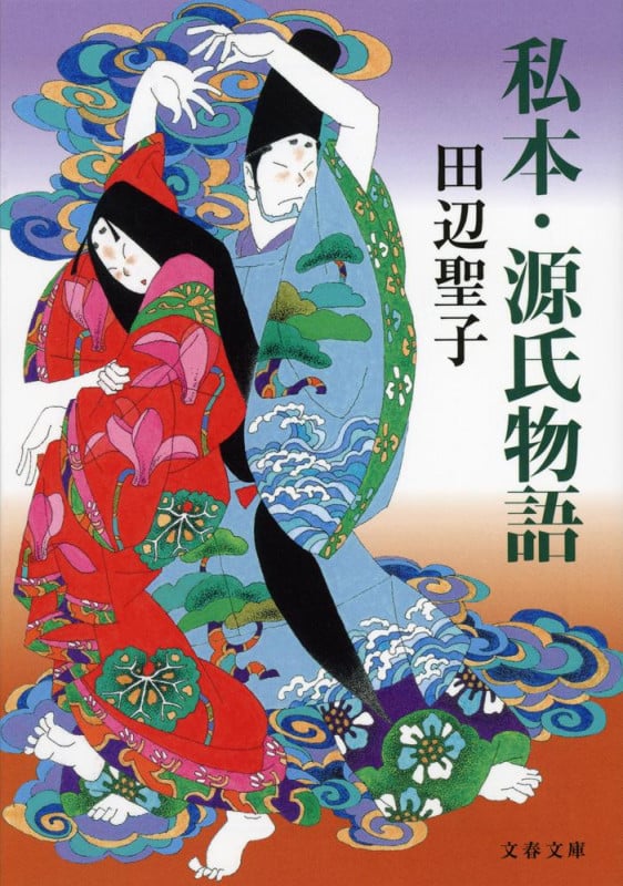 私本・源氏物語 新装版 (文春文庫)