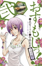おすもじっ!◆司の一貫◆ 2 (少年サンデーコミックス)