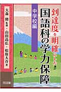 到達度を明確にした国語科の学力保障 (第5巻)