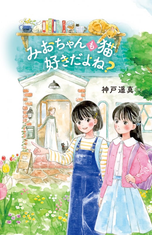 ネコ好きかよちゃん みおちゃんも猫 好きだよね? | 神戸遥真のあらすじ・感想 - ブクログ