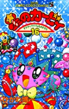 星のカービィ デデデでプププなものがたり (16) (コロコロコミックス)