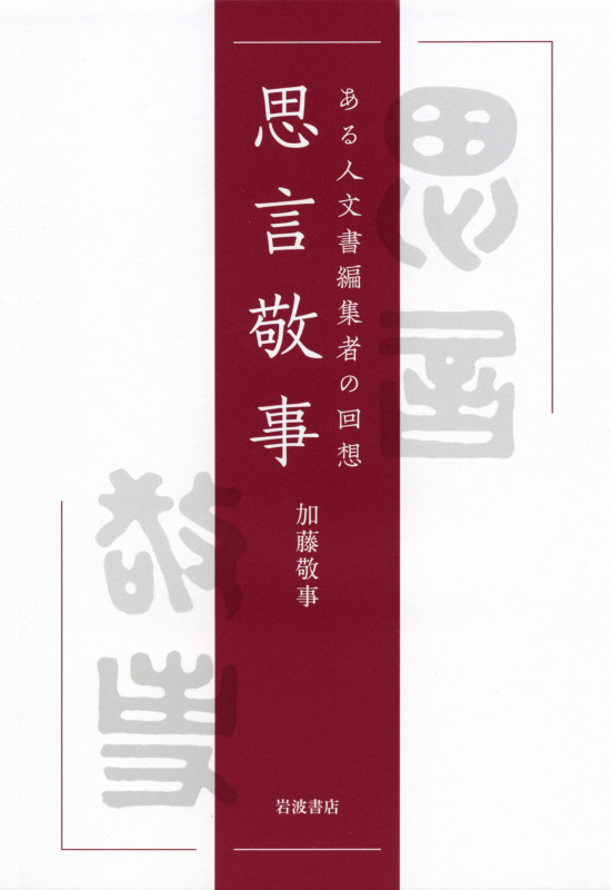 思言敬事 ある人文書編集者の回想の詳細を見る