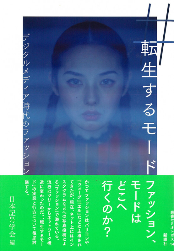 転生するモード デジタルメディア時代のファッション (叢書セミオトポス 14)