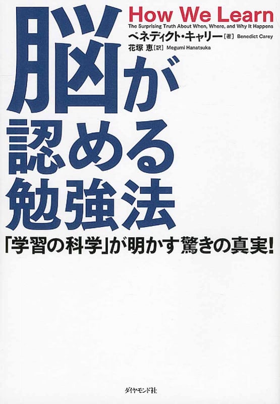 脳が認める勉強法 「学習の科学」が明かす驚きの真実!