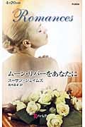 ムーン・リバーをあなたに (ハーレクイン・ロマンス 2604)