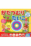 かたつむりたいこ (音と光のでる絵本)