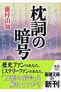 枕詞の暗号 (新潮文庫)