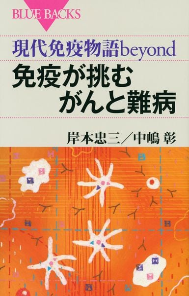 現代免疫物語beyond 免疫が挑むがんと難病 (ブルーバックス)
