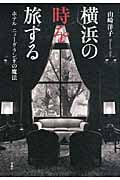 横浜の時を旅する ホテルニューグランドの魔法