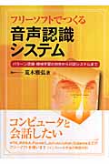 フリーソフトでつくる音声認識システム パターン認識・機械学習の初歩から対話システムまで