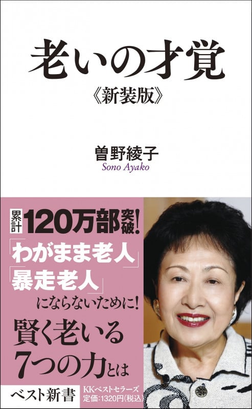 老いの才覚 (ベスト新書)