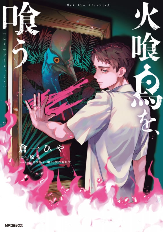 火喰鳥を、喰う (MFコミックス フラッパーシリーズ)